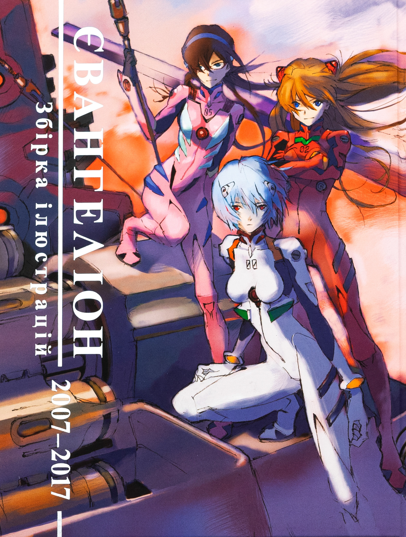 Євангеліон. Збірка ілюстрацій 2007–2017. Артбук