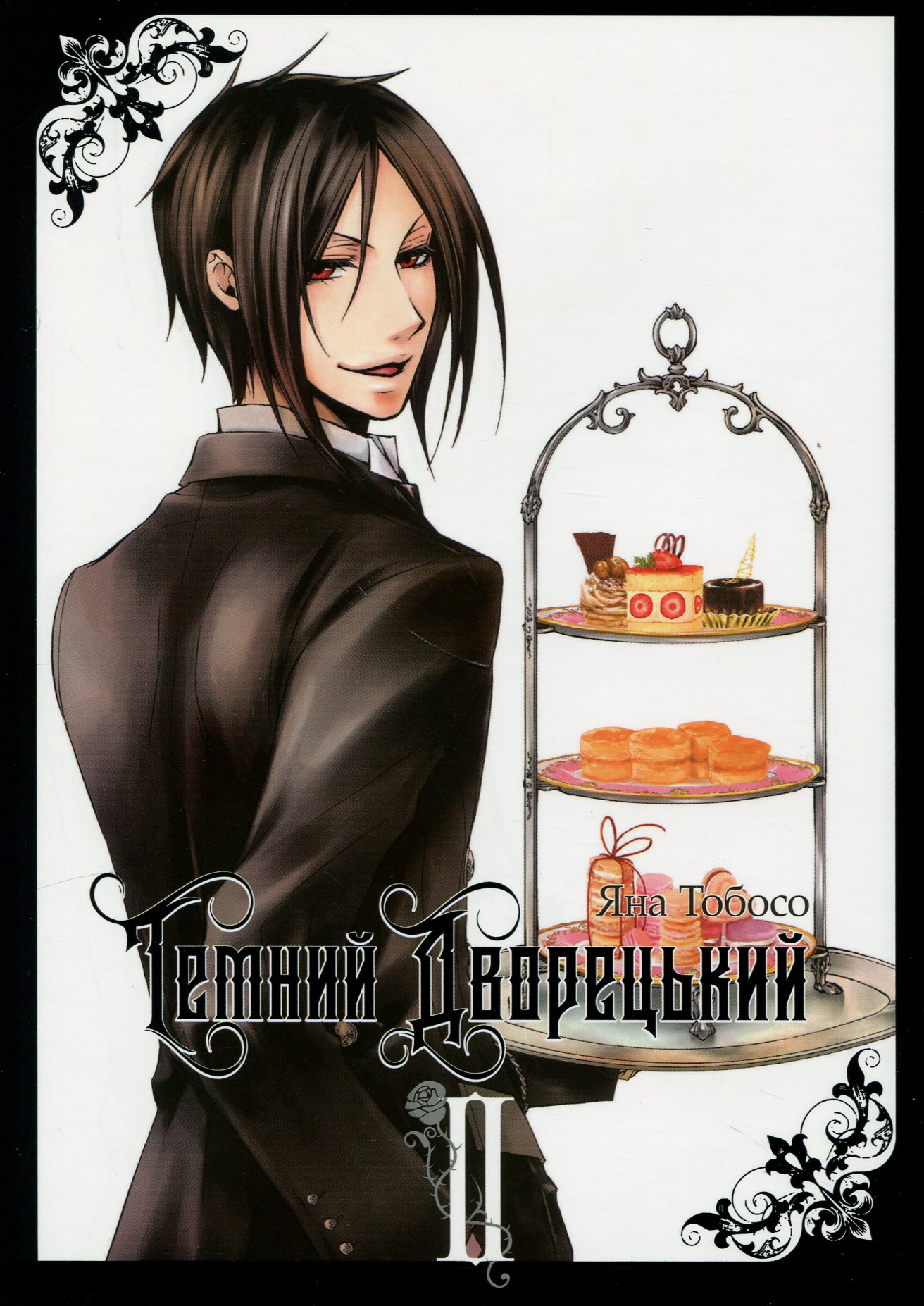 Темний дворецький. Том 2. Яна Тобосо