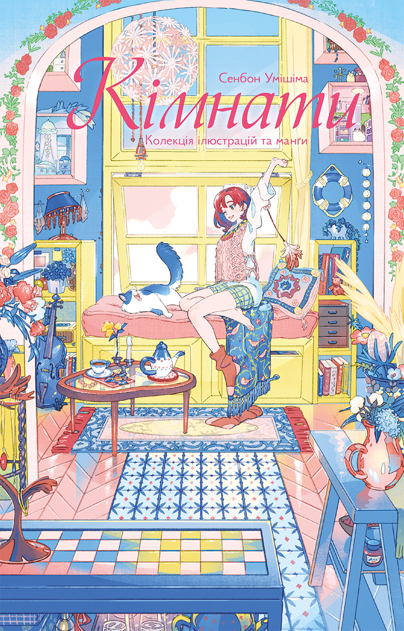 Кімнати: Колекція ілюстрацій та Манґи. Сенбон Умішіма