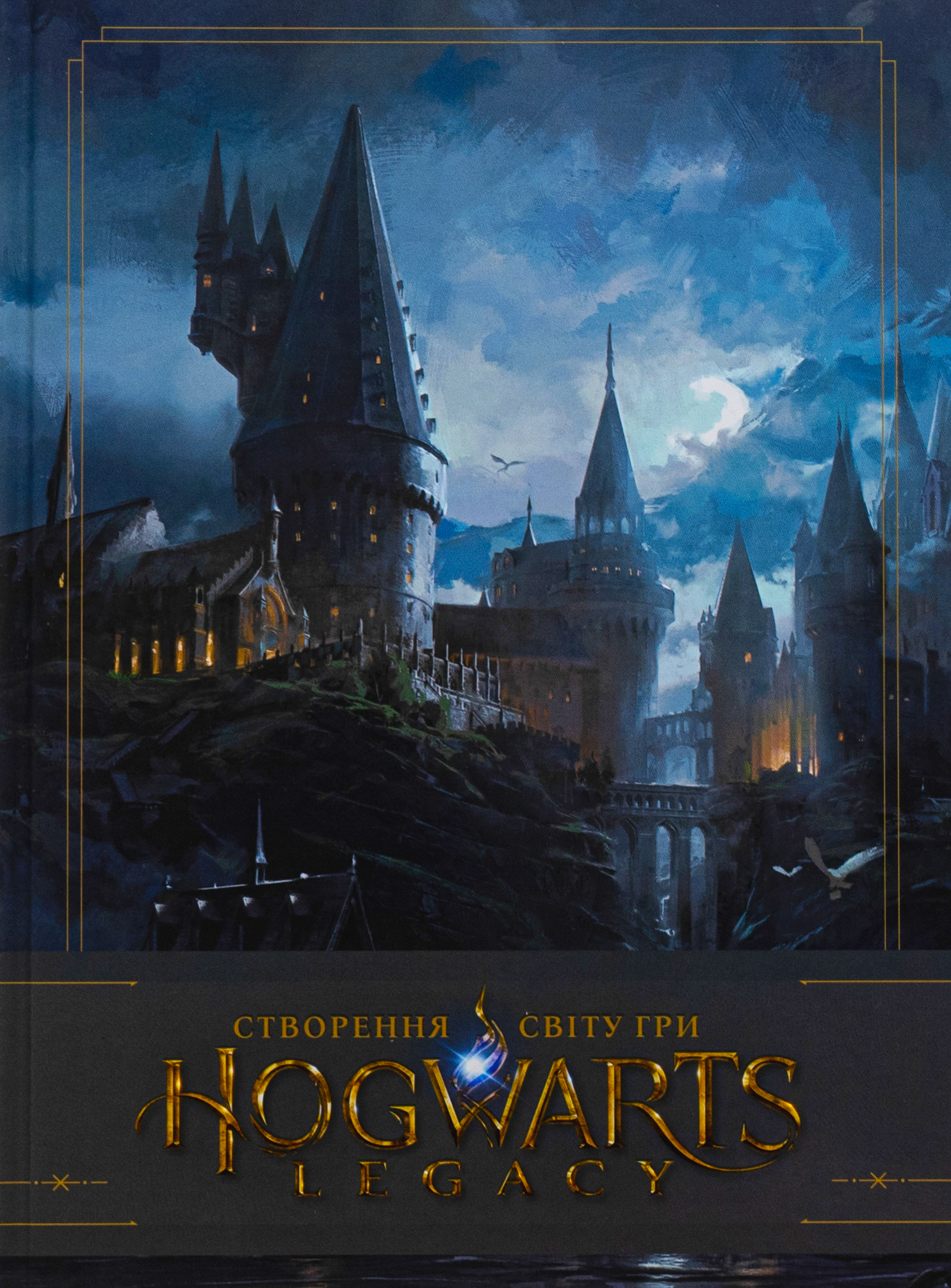 Створення світу гри Hogwarts Legacy. Avalanche Software