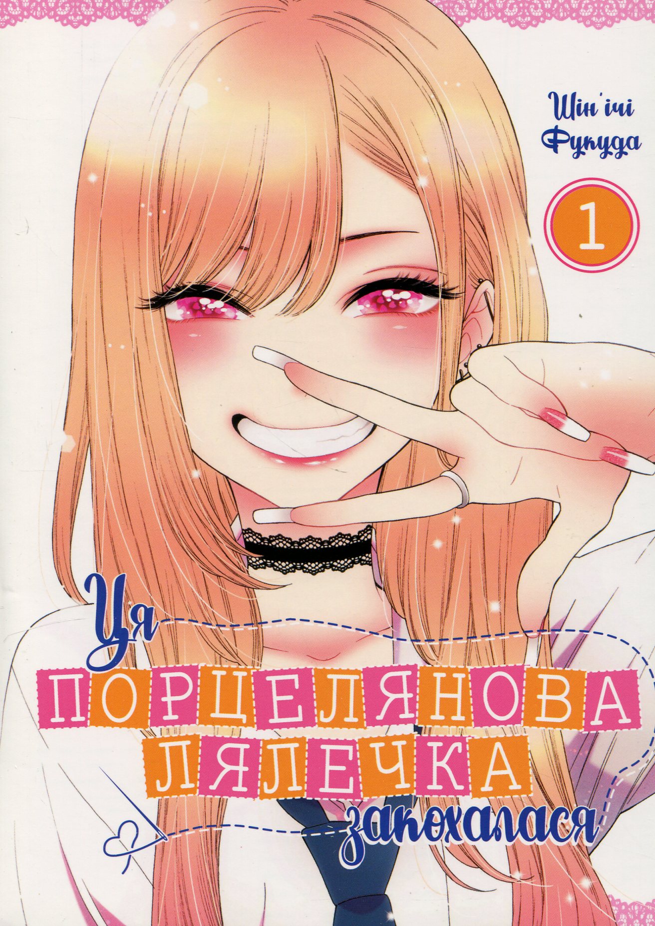 Ця порцелянова лялечка закохалася. Том 1. Шін'ічі Фукуда