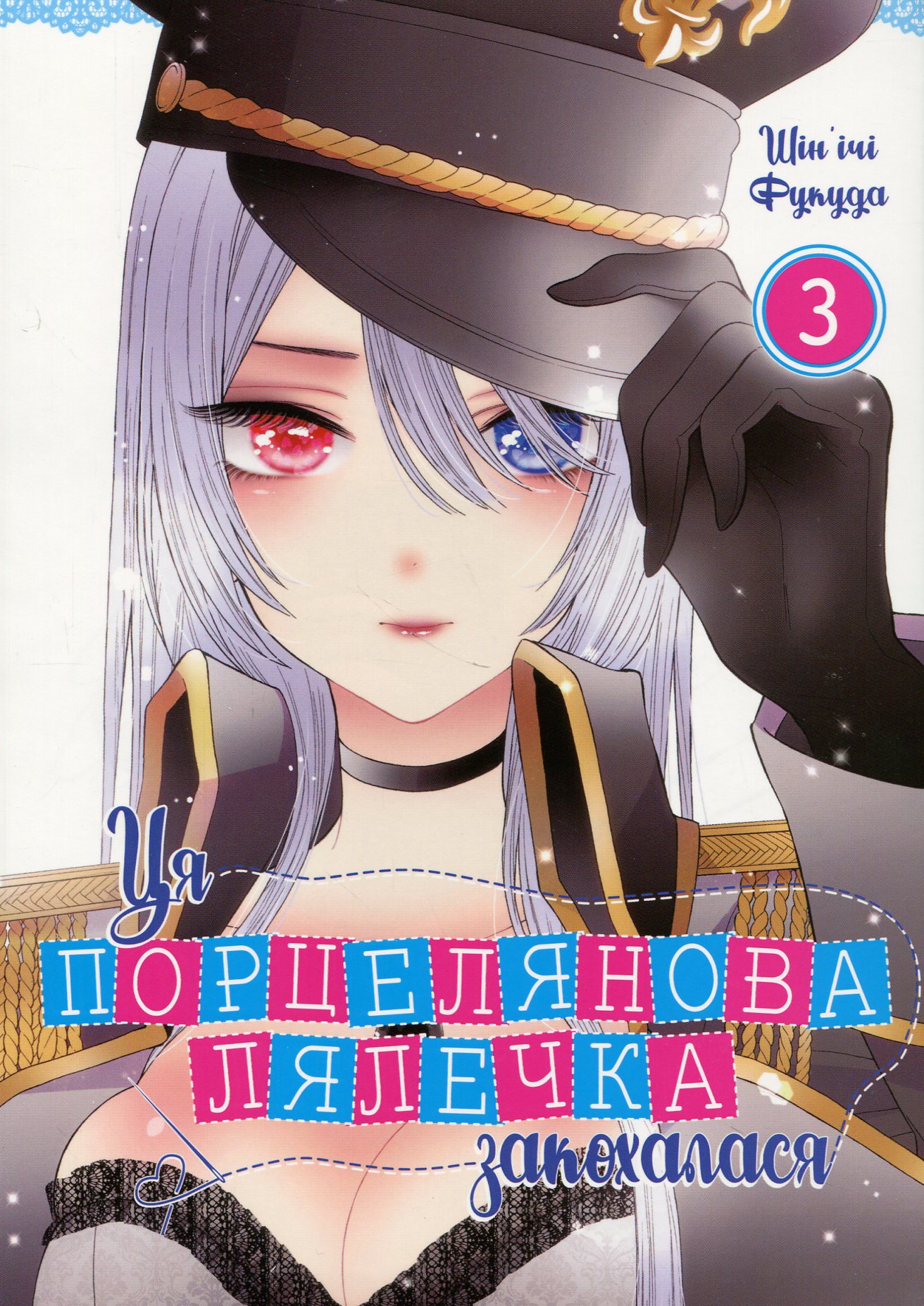 Ця порцелянова лялечка закохалася. Том 2. Шін'ічі Фукуда