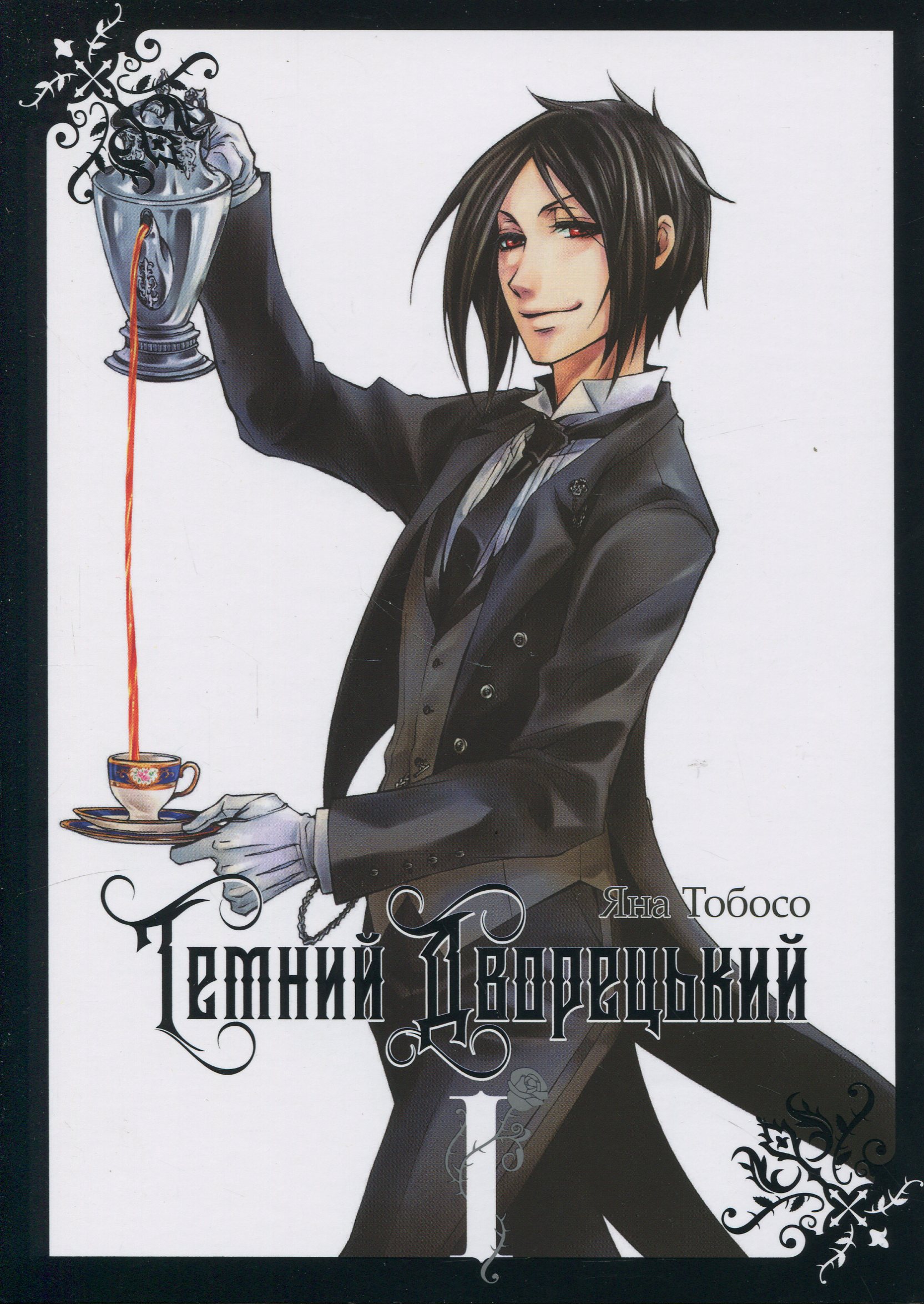 Темний дворецький. Том 1. Яна Тобосо