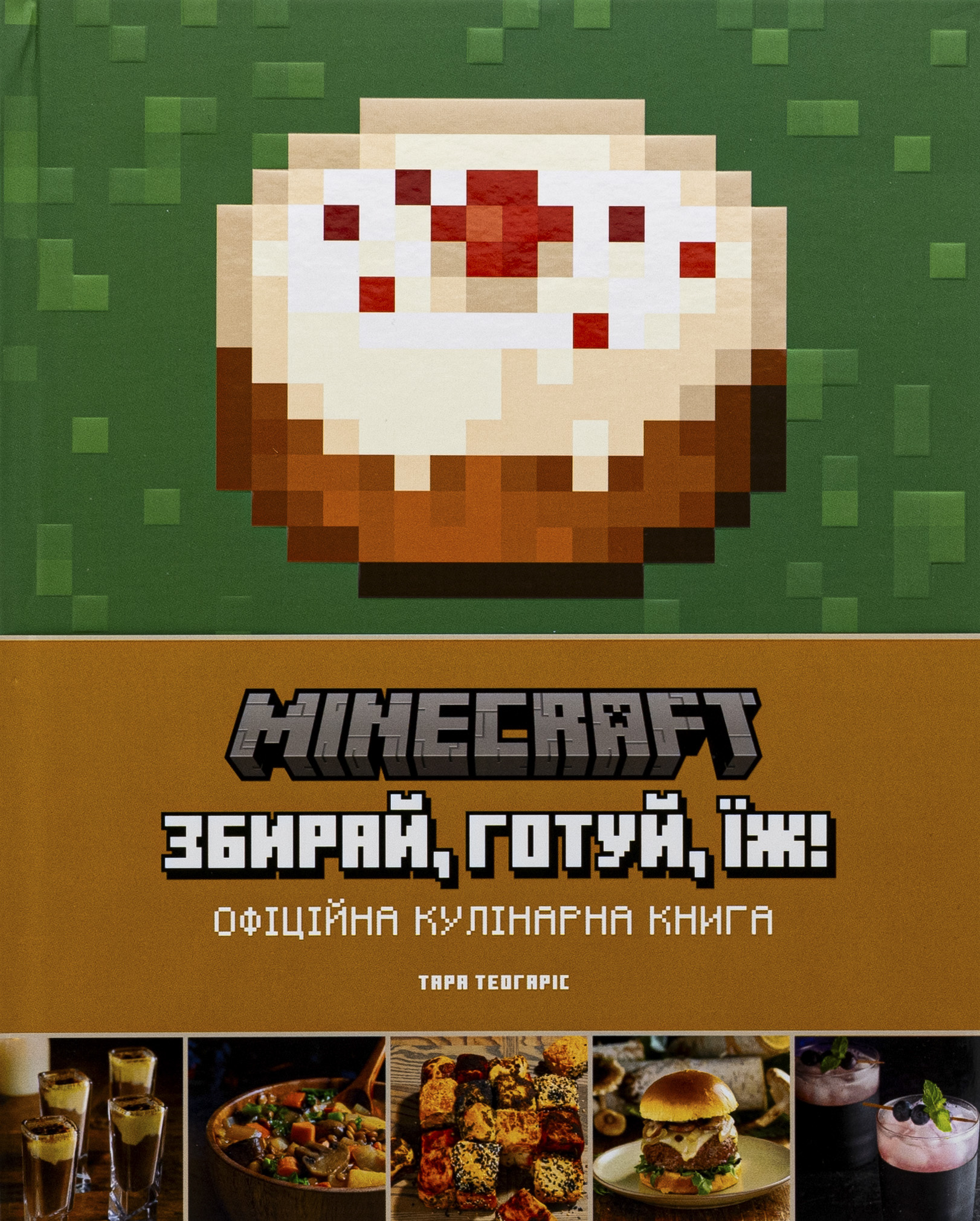 Minecraft. Збирай, готуй, їж. Офіційна кулінарна книга. Тара Теогаріс