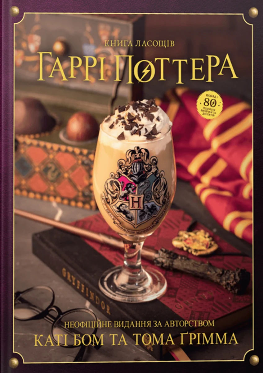 Книга ласощів Гаррі Поттера. Неофіційне ілюстроване видання