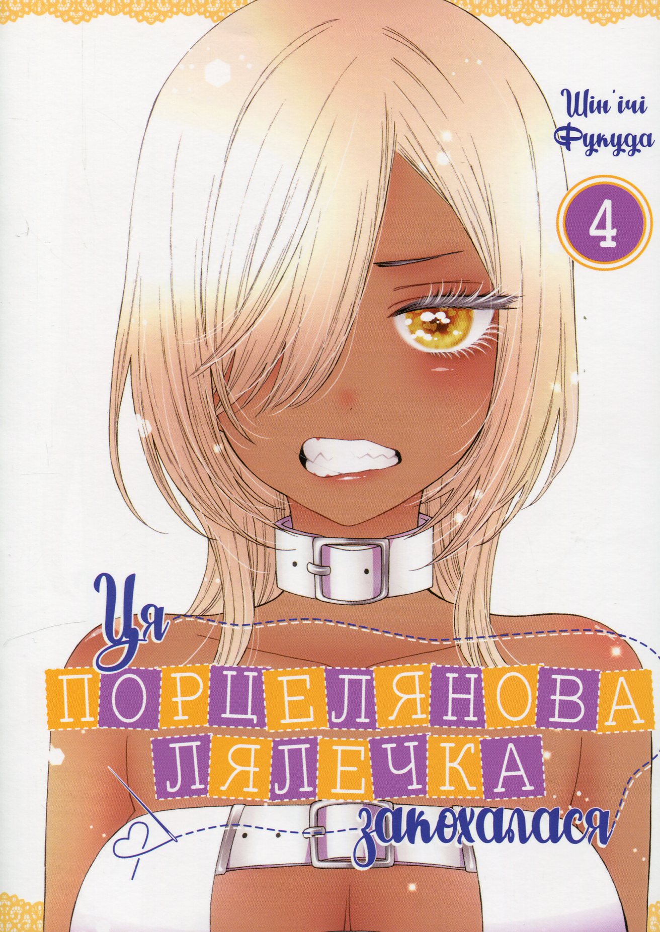 Ця порцелянова лялечка закохалася. Том 4. Шін'ічі Фукуда
