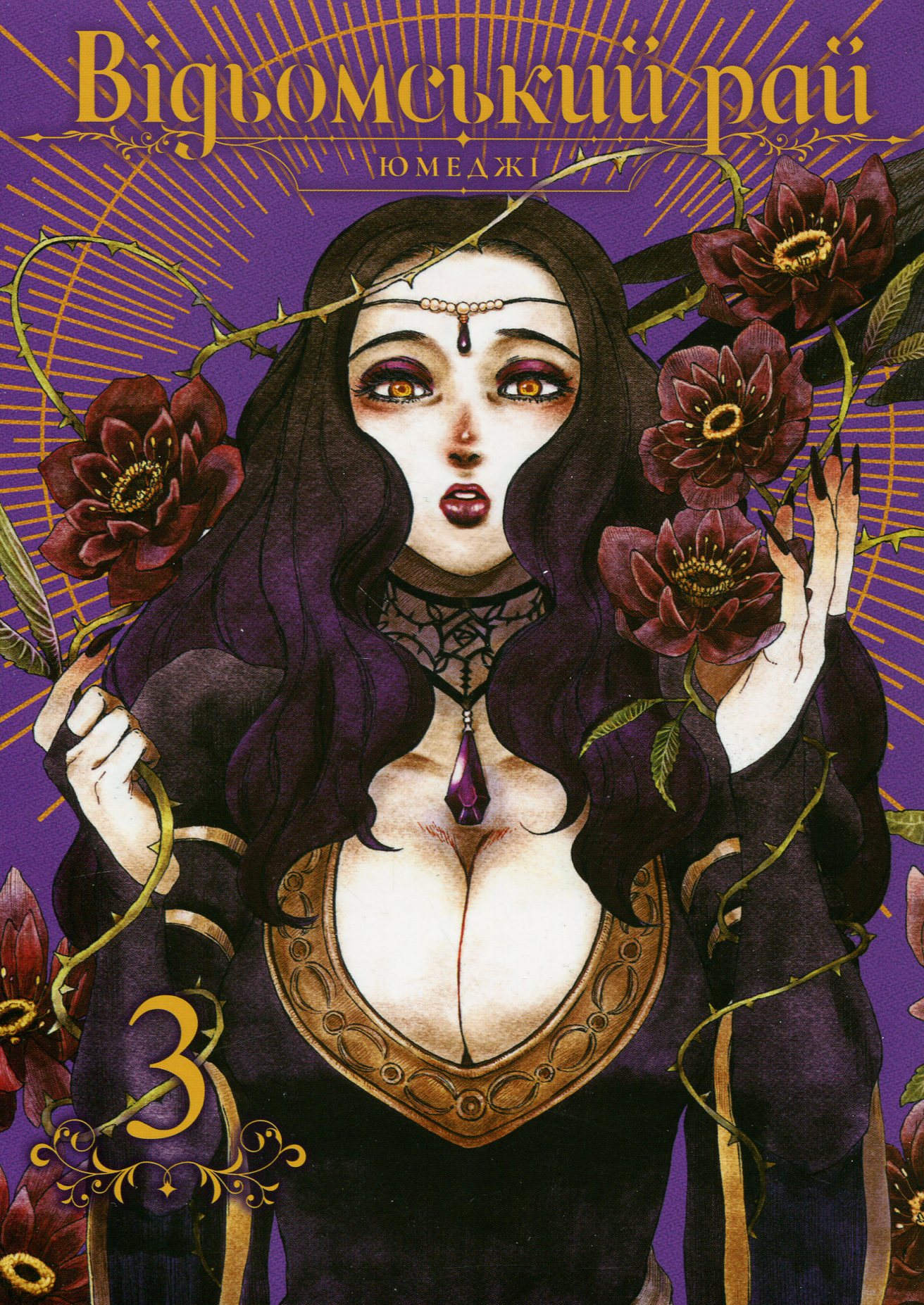 Відьомський рай. Том 3. Юмеджі