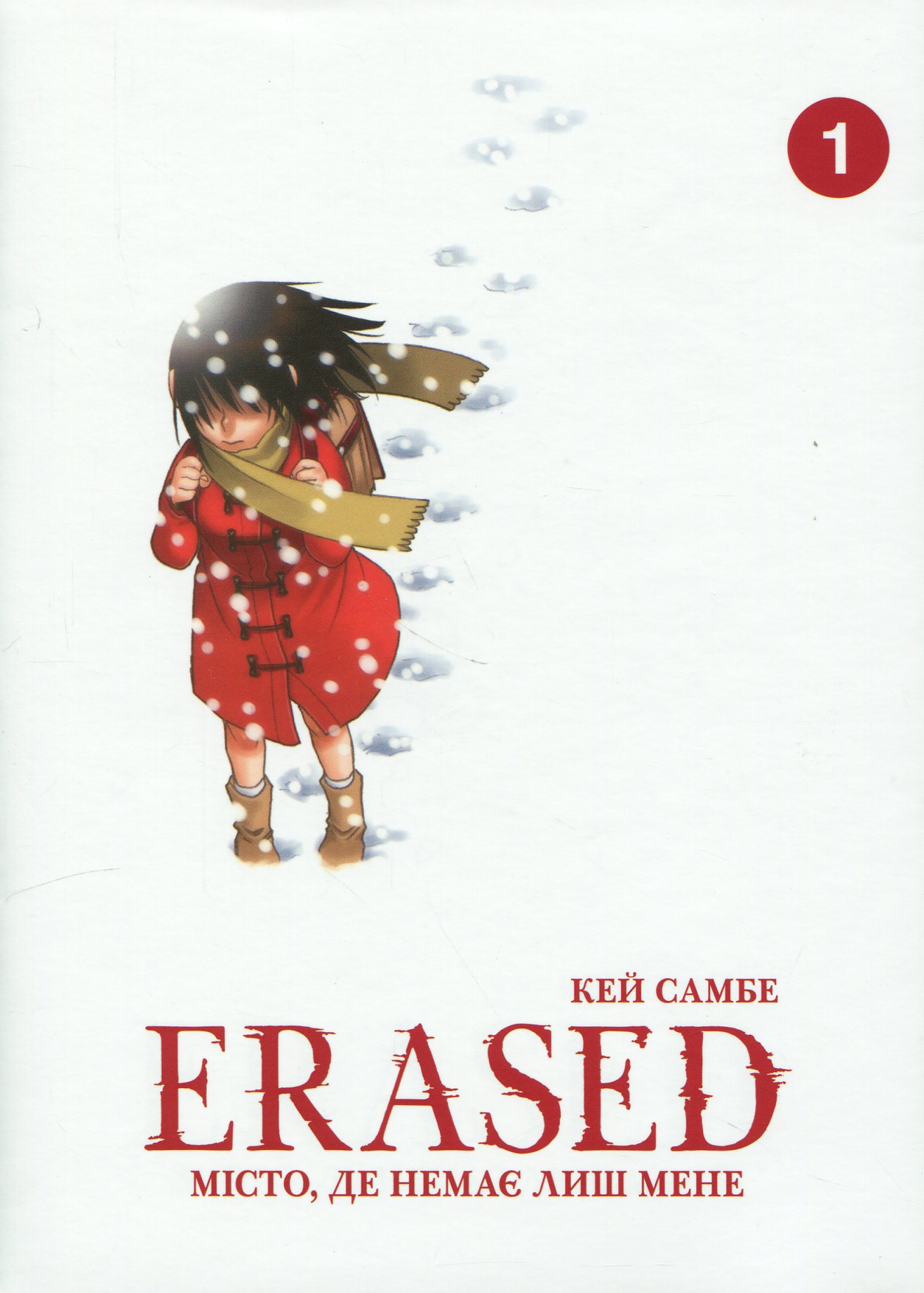 Місто, де немає лиш мене. Том 1. Кей Самбе