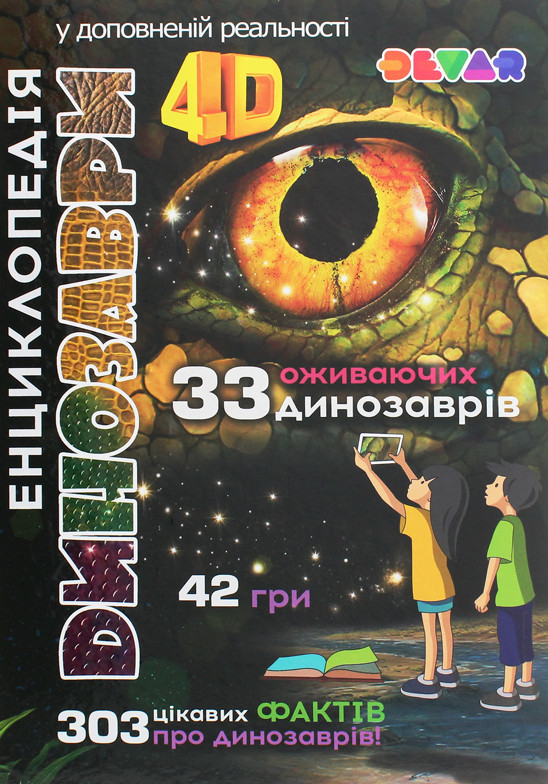 Енциклопедія 4D у доповненій реальності «Динозаври»