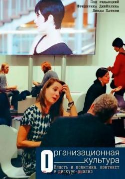 Організаційна культура. Влада і політика, контекст і дискурс-аналіз