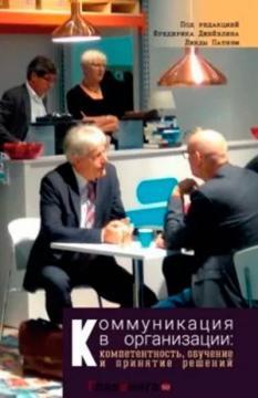 Комунікація в організації: компетентність, навчання і прийняття рішень