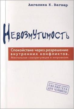 Непорушність. Спокій через вирішення внутрішніх конфліктів: ментальна саморегуляція та інтровізія