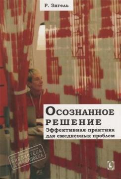 Усвідомлене рішення. Ефективна практика для щоденних проблем