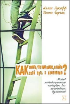 Як зрозуміти, що нам важливо, і знайти свій шлях до зміни. Метод мотиваційного інтервю для позитивн