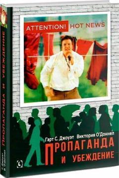 Пропаганда і переконання