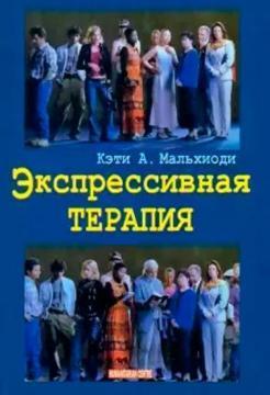 Експресивна терапія