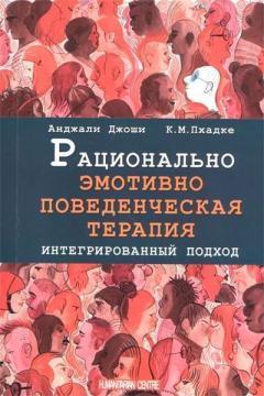 Раціонально емотивно-поведінкова терапія.Інтегрований підхід