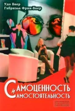 Самоцінність та самостійність