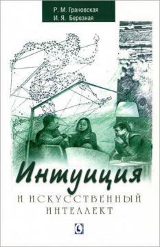 Інтуїція і штучний інтелект