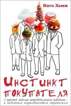 Інстинкт покупця