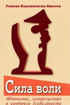 Сила волі. Автономія, саморегуляція та контроль діяльності