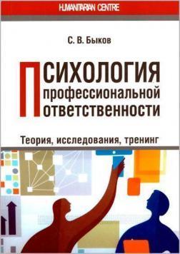 Психологія професійної відповідальності. Теорія, дослідження, тренінг