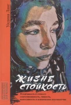 Життєстійкість. Стійкість до стресу: опірність, гнучкість, витривалість і психічне благополуччя