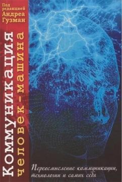 Комунікація людина-машина. Переосмислення технології, комунікації та самих себе