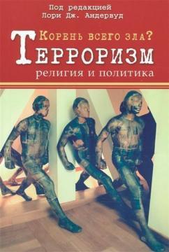 Корінь всього зла? Тероризм: релігія і політика