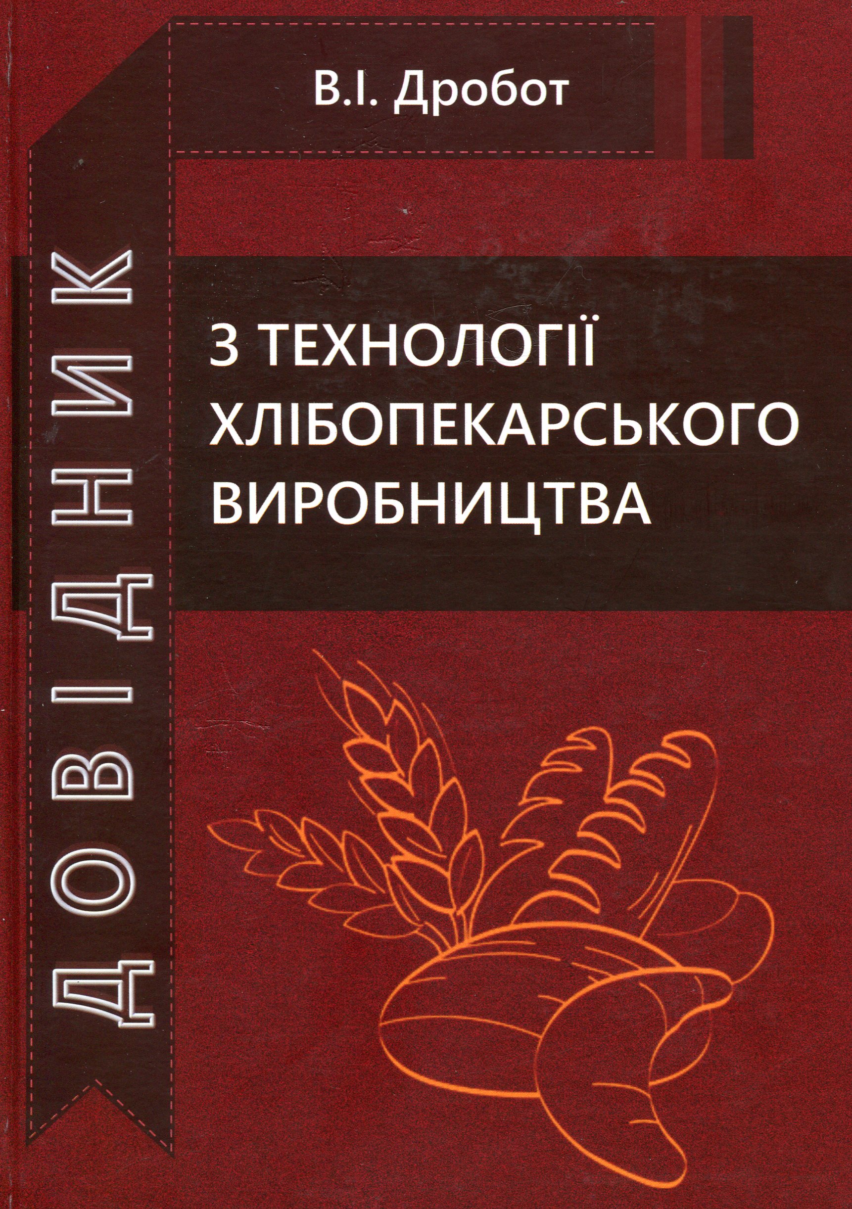 Довідник з технології хлібопекарського виробництва