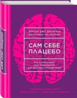 Сам собі плацебо. Як використовувати силу підсвідомості для здоровя і процвітання