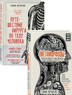 Подорож хірурга по тілу людини