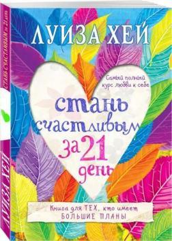 Стань щасливим за 21 день. Найповніший курс любові до себе