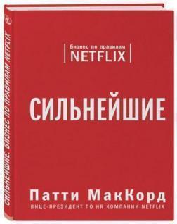 Найсильніші. Бізнес за правилами Netflix