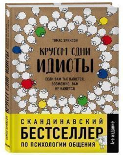 Кругом одні ідіоти. Якщо вам так здається, можливо, вам не здається