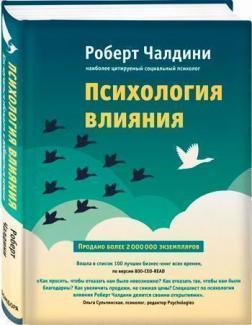 Психологія впливу. Як навчитися переконувати і досягати успіху
