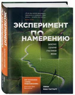 Експеримент за наміром. Запустіть сценарій щасливого життя