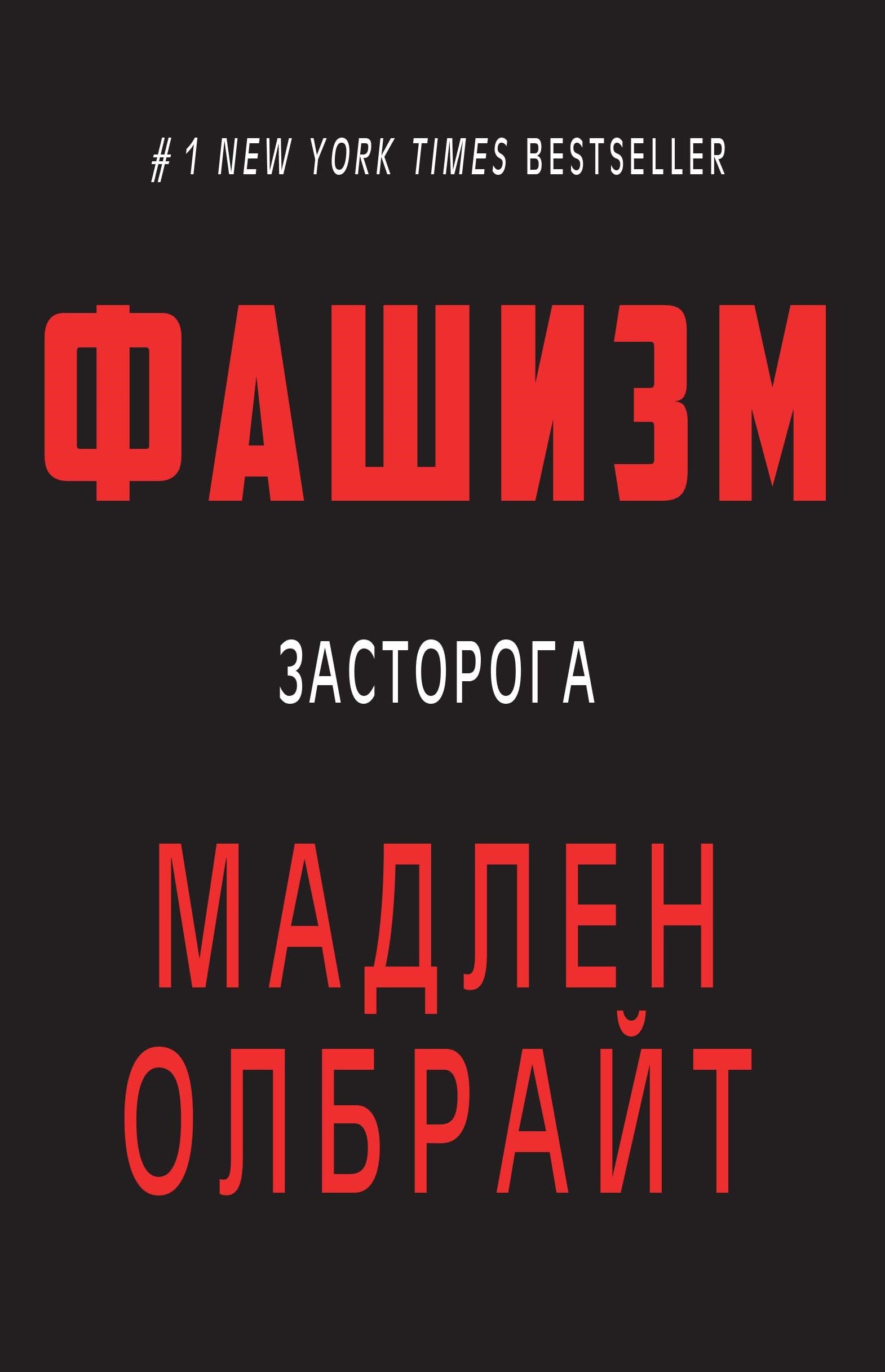 Фашизм. Засторога