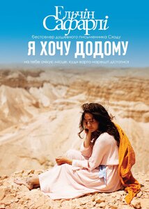 Я хочу додому