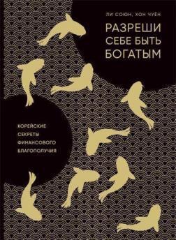 Дозволь собі бути багатим. Корейські секрети фінансового благополуччя