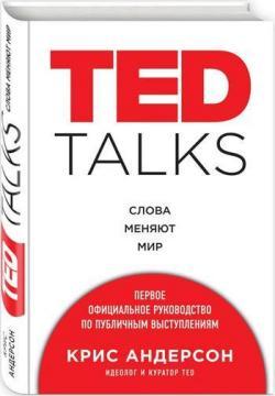 TED Talks. Слова змінюють світ. Перше офіційне керівництво з публічних виступів 
