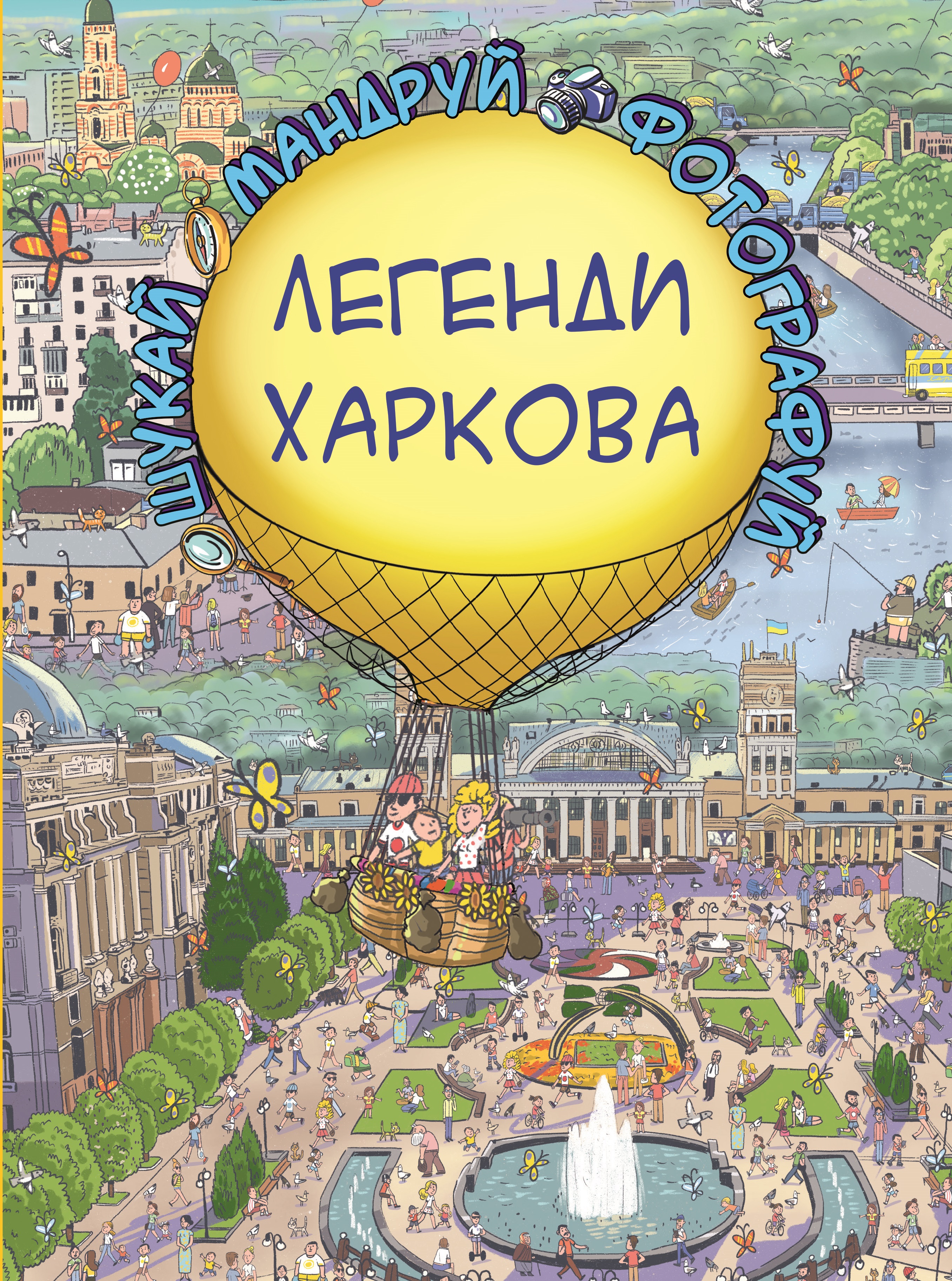 Шукай-Мандруй-Фотографуй. Легенди Харкова