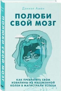 Полюби свій мозок. Як перетворити свої звивини з наїждженої колії в магістралі успіху