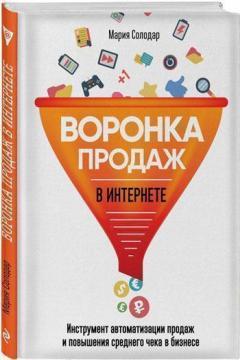 Воронка продажів в інтернеті. Інструменти автоматизації продажів і підвищення середнього чека в бізн
