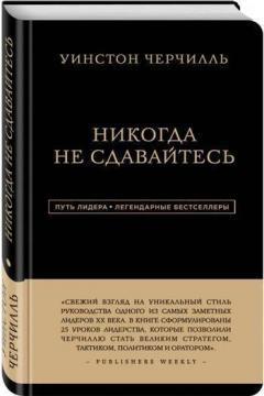 Ніколи не здавайтеся