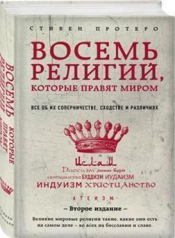 Вісім релігій, які правлять світом: Все про їх суперництві, схожості і відмінності (2-е видання)