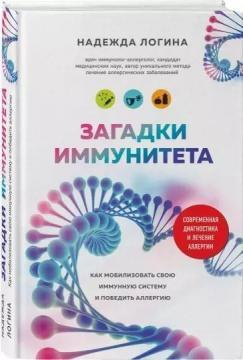 Загадки імунітету. Як мобілізувати свій імунний захист і перемогти алергію
