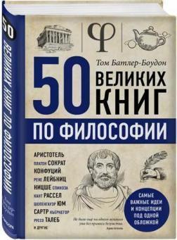 50 великих книг з філософії