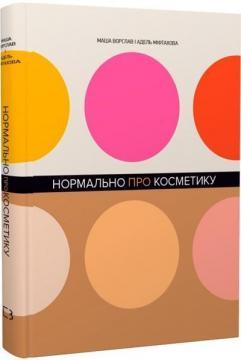 Нормально про косметику