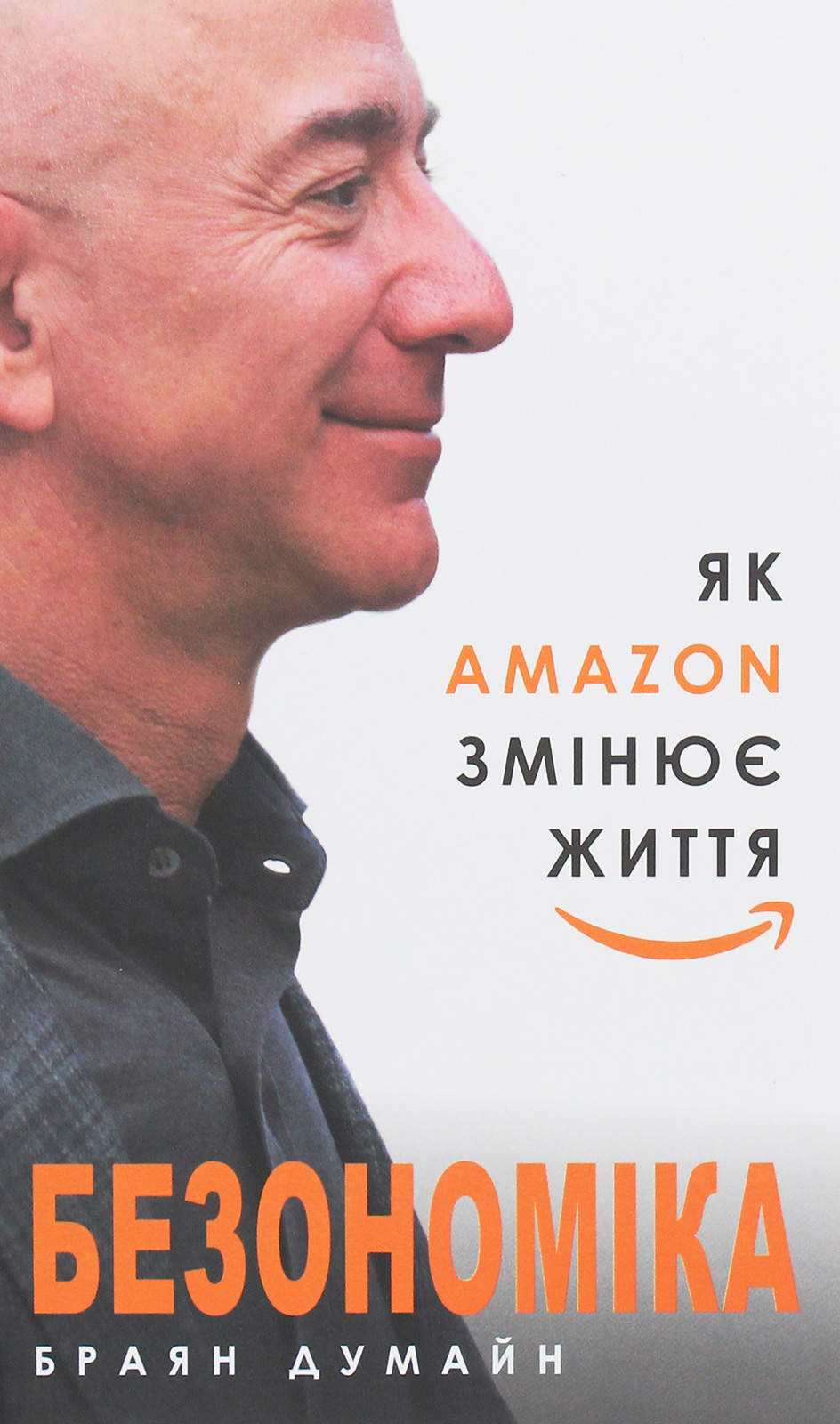 Безономіка. Як Amazon змінює життя